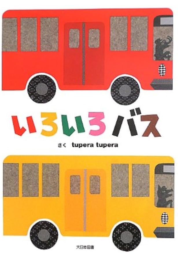 バスがいっぱい! | そく ちょるうぉん |本 | 通販 | Amazon